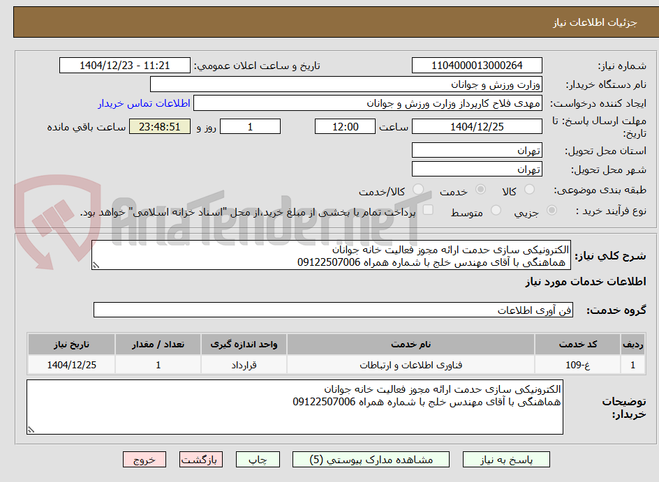 تصویر کوچک آگهی الکترونیکی سازی حدمت ارائه مجوز فعالیت خانه جوانان
 هماهنگی با آقای مهندس خلج با شماره همراه 09122507006