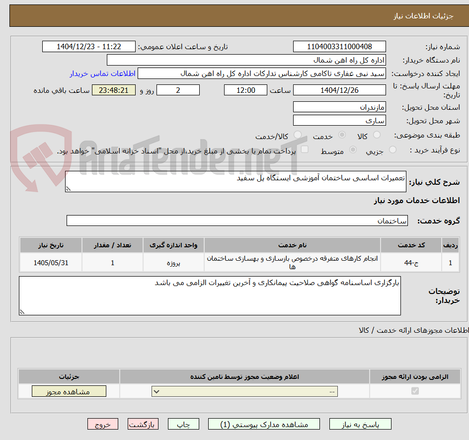 تصویر کوچک آگهی تعمیرات اساسی ساختمان آموزشی ایستگاه پل سفید