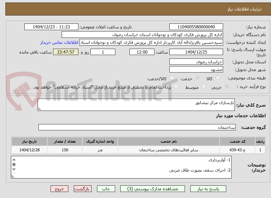 تصویر کوچک آگهی بازسازی مرکز نیشابور