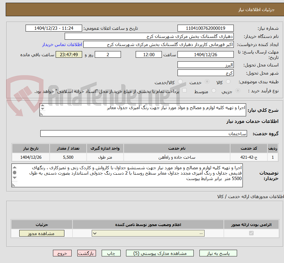 تصویر کوچک آگهی اجرا و تهیه کلیه لوازم و مصالح و مواد مورد نیاز جهت رنگ آمیزی جدول معابر