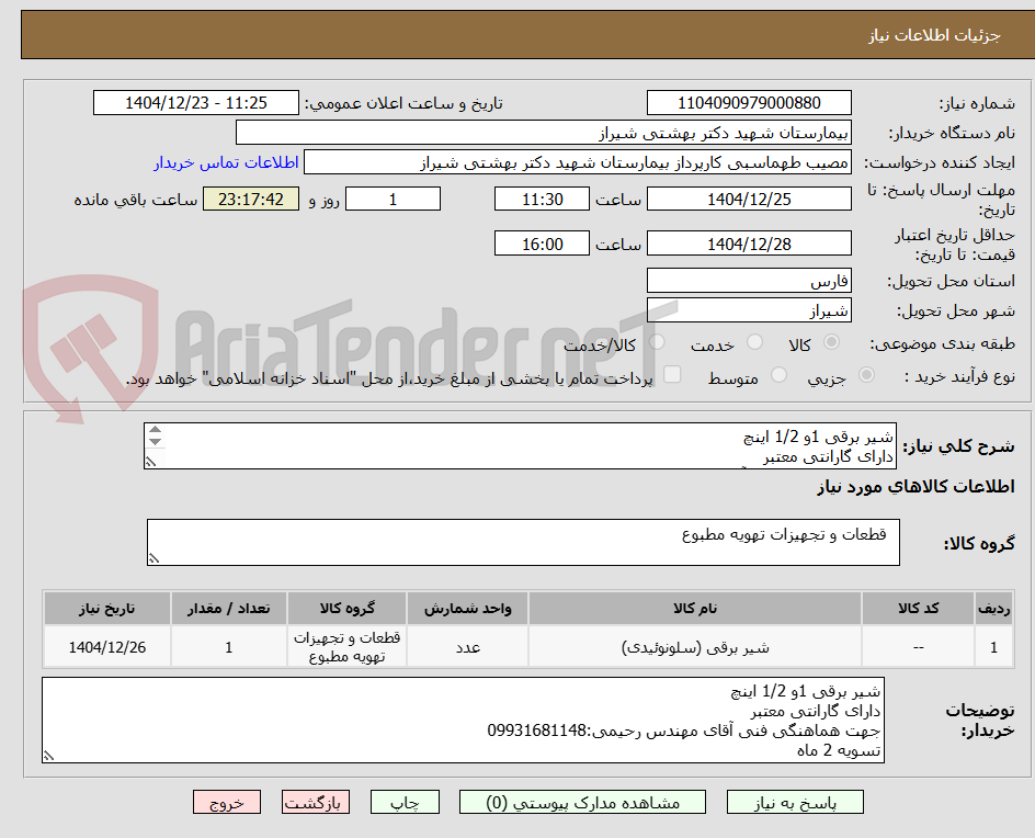 تصویر کوچک آگهی شیر برقی 1و 1/2 اینچ 
دارای گارانتی معتبر
جهت هماهنگی فنی آقای مهندس رحیمی:09931681148
تسویه 2 ماه