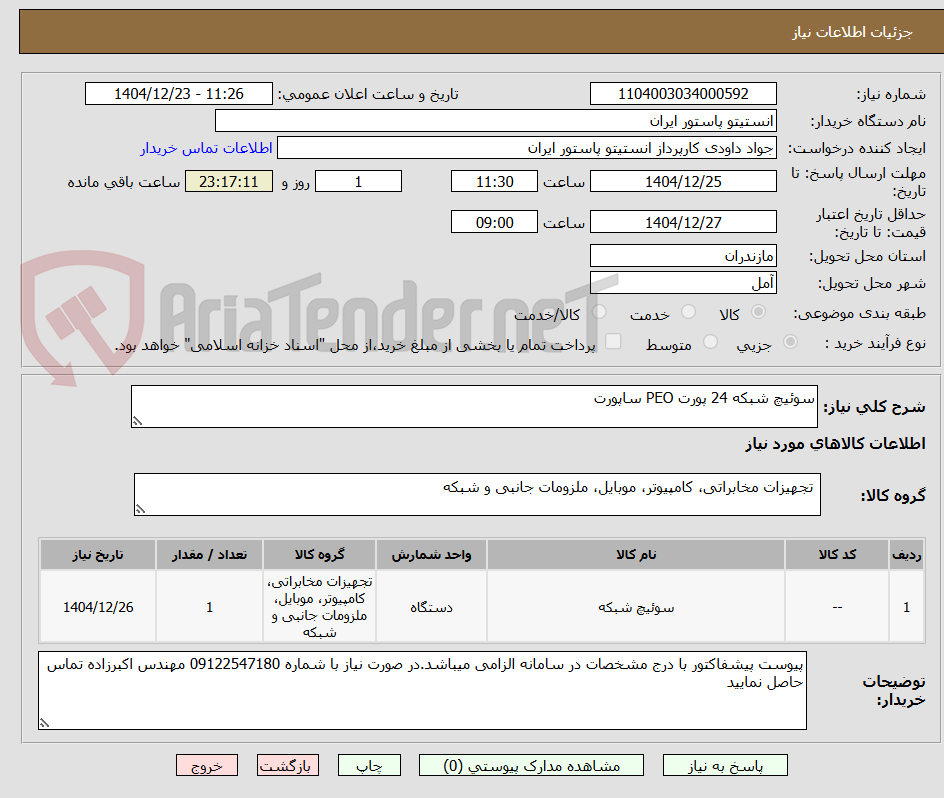 تصویر کوچک آگهی سوئیچ شبکه 24 پورت PEO ساپورت 