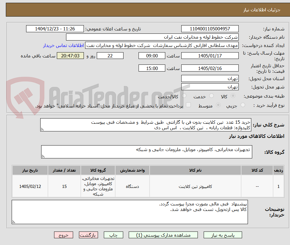 تصویر کوچک آگهی خرید 15 عدد  تین کلاینت بدون فن با گارانتی  طبق شرایط  و مشخصات فنی پیوست
کلیدواژه: قطعات رایانه ،  تین کلاینت ،  اس اس دی  