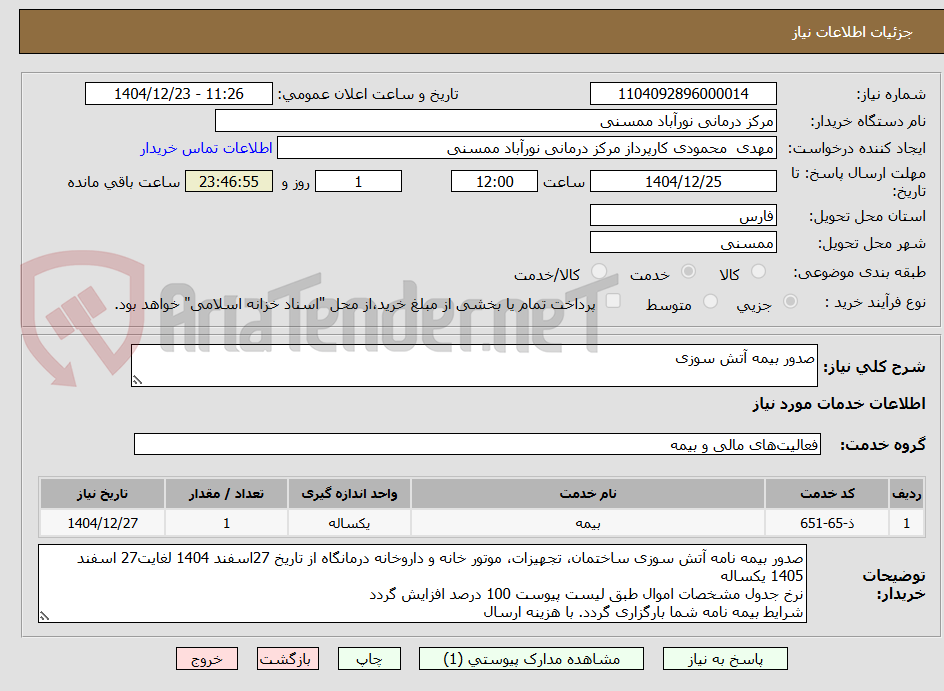 تصویر کوچک آگهی صدور بیمه آتش سوزی