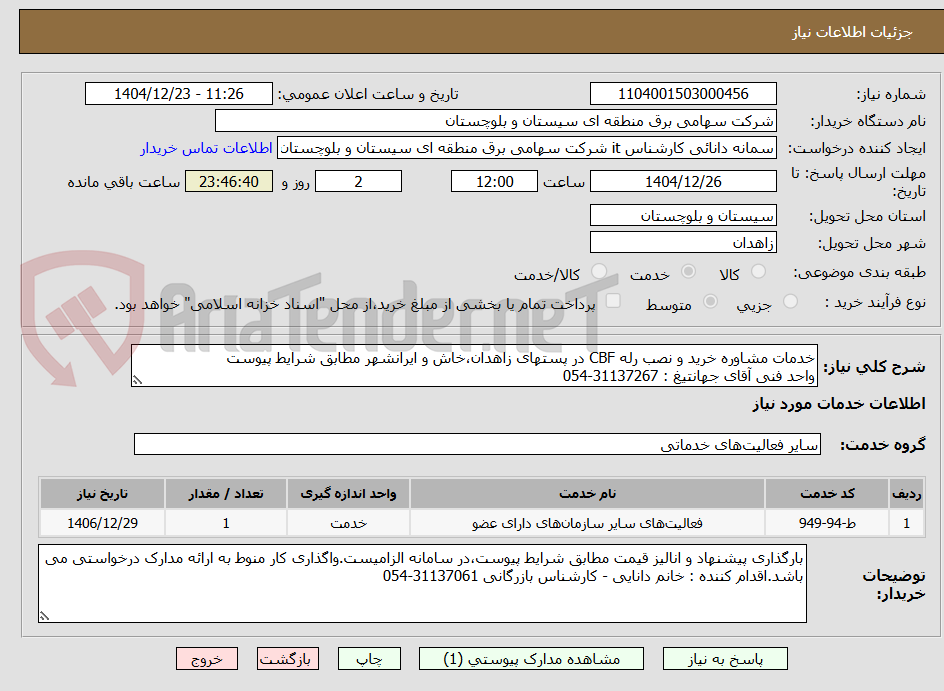 تصویر کوچک آگهی خدمات مشاوره خرید و نصب رله CBF در پستهای زاهدان،خاش و ایرانشهر مطابق شرایط پیوست 
واحد فنی آقای جهانتیغ : 31137267-054