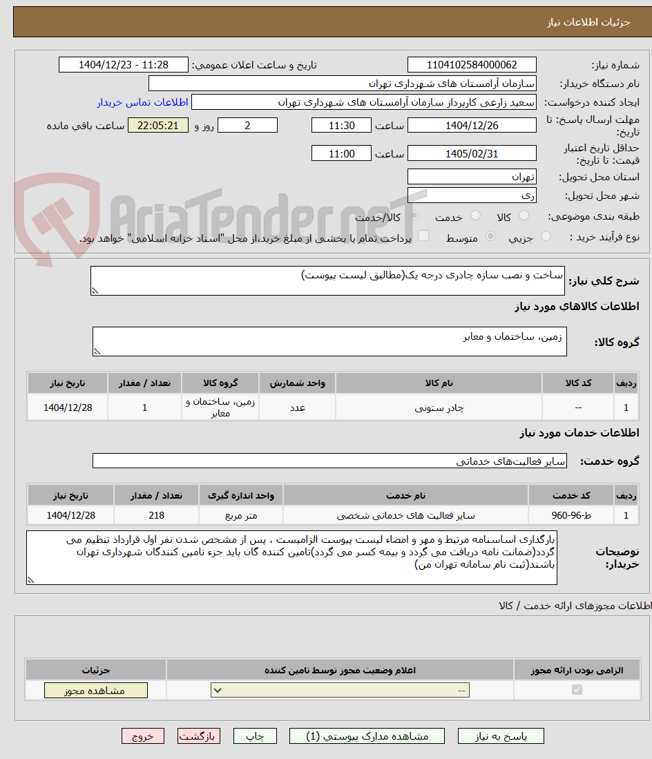تصویر کوچک آگهی ساخت و نصب سازه چادری درجه یک(مطالبق لیست پیوست)