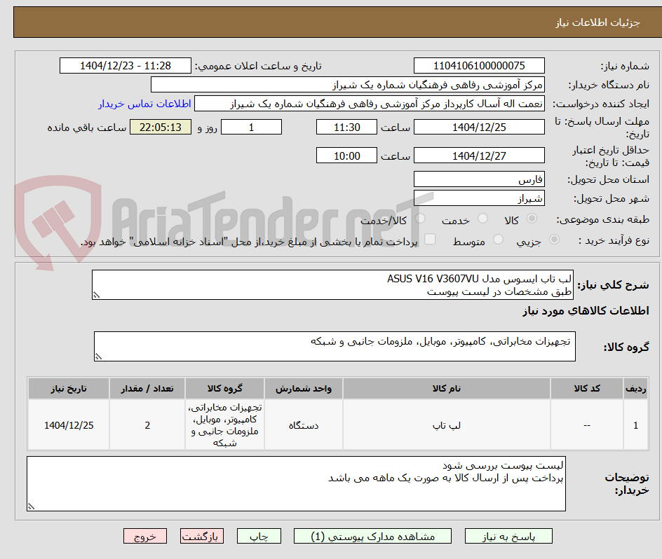 تصویر کوچک آگهی لب تاب ایسوس مدل ASUS V16 V3607VU
طبق مشخصات در لیست پیوست
