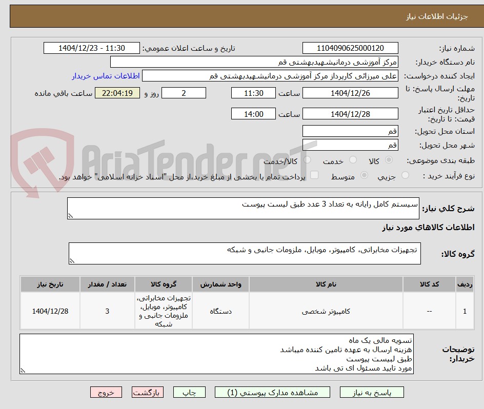 تصویر کوچک آگهی سیستم کامل رایانه به تعداد 3 عدد طبق لیست پیوست 