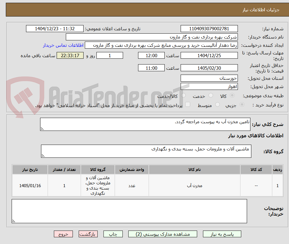 تصویر کوچک آگهی تامین مخزن آب به پیوست مراجعه گردد.