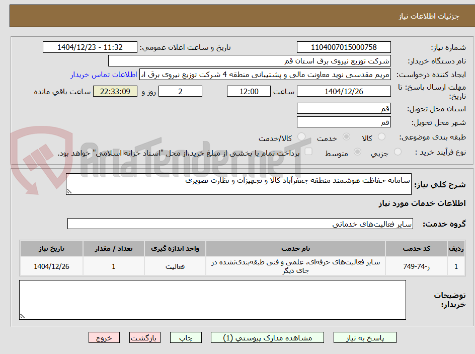تصویر کوچک آگهی سامانه حفاظت هوشمند منطقه جعفرآباد کالا و تجهیزات و نظارت تصویری 