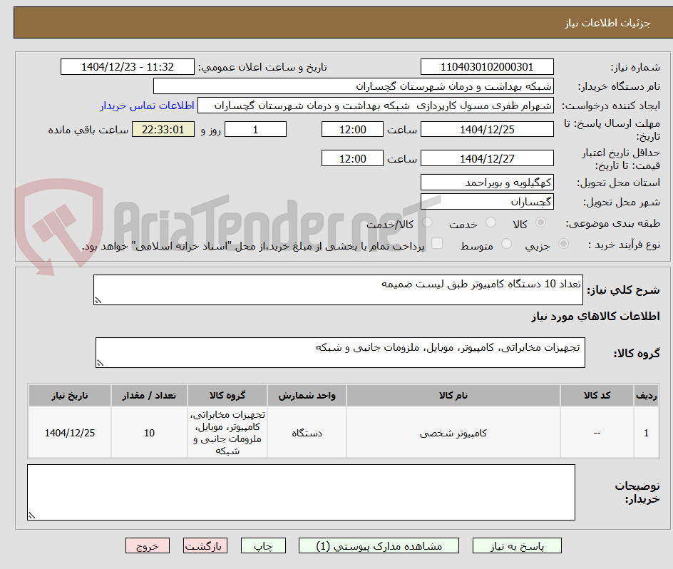 تصویر کوچک آگهی تعداد 10 دستگاه کامپیوتر طبق لیست ضمیمه