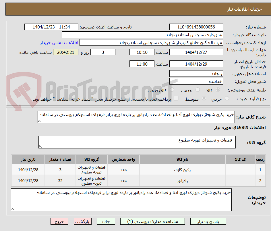 تصویر کوچک آگهی خرید پکیج شوفاژ دیواری لورچ آدنا و تعداد32 عدد رادیاتور پر بازده لورچ برابر فرمهای استهلام پیوستی در سامانه 