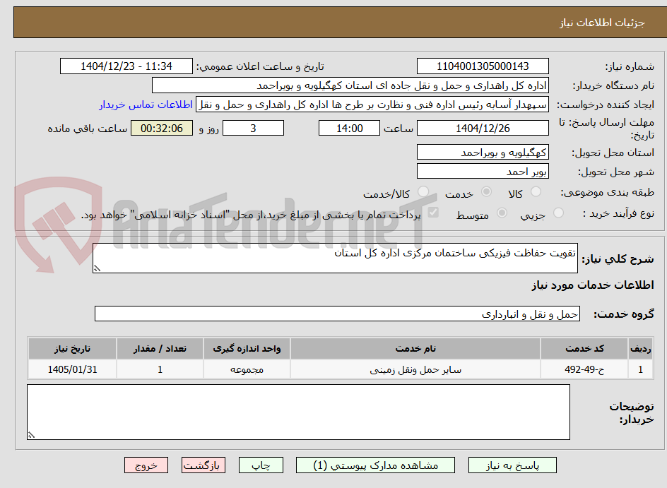 تصویر کوچک آگهی تقویت حفاظت فیزیکی ساختمان مرکزی اداره کل استان