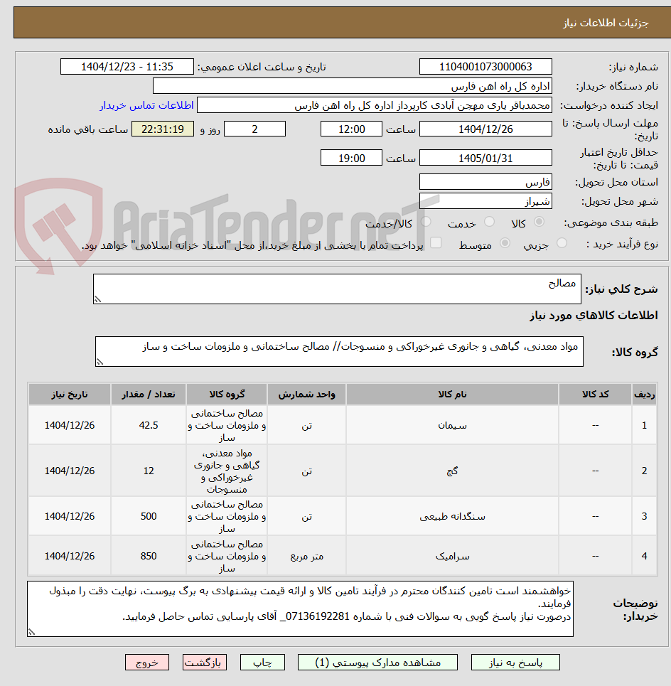 تصویر کوچک آگهی  مصالح 
