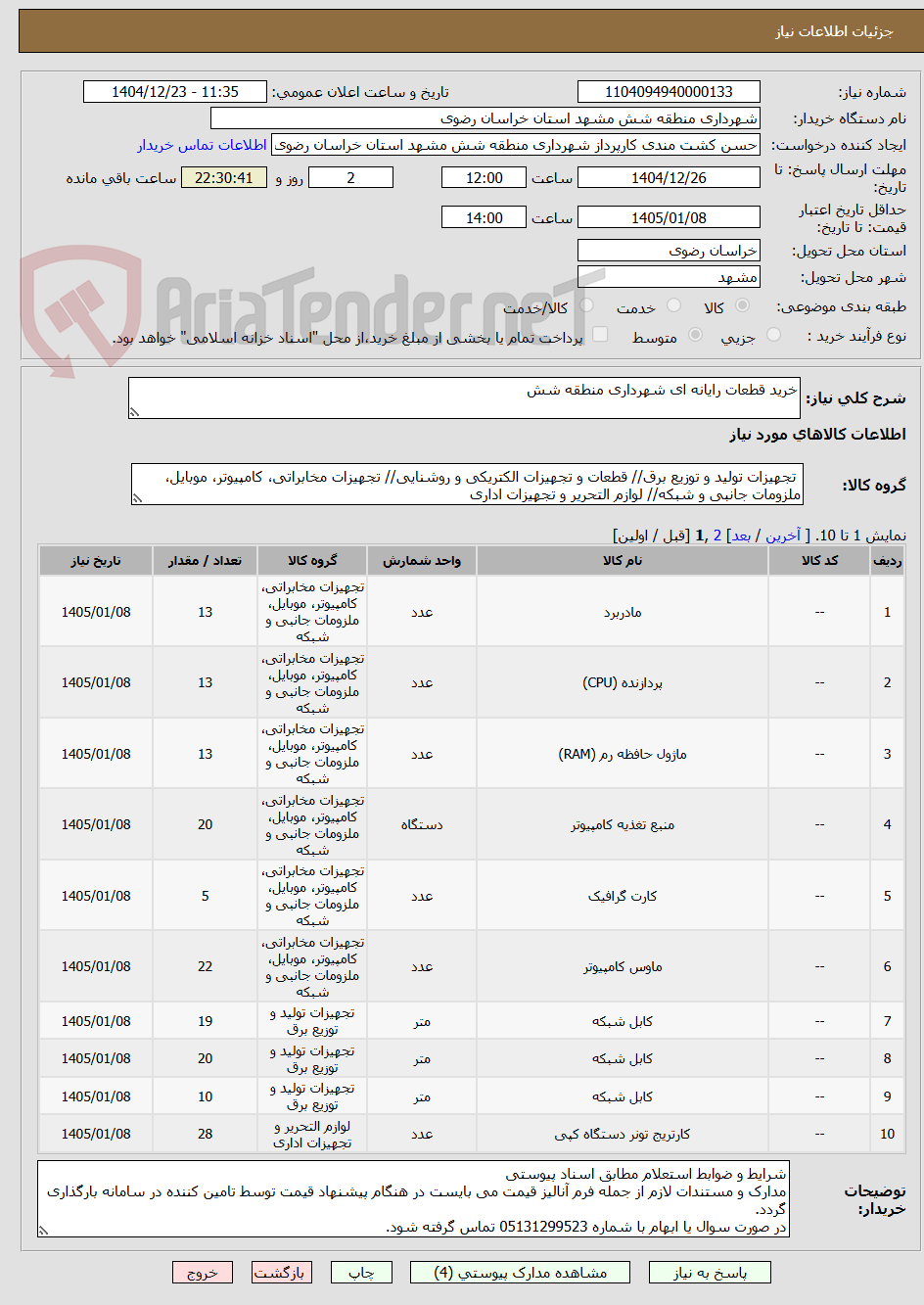 تصویر کوچک آگهی خرید قطعات رایانه ای شهرداری منطقه شش