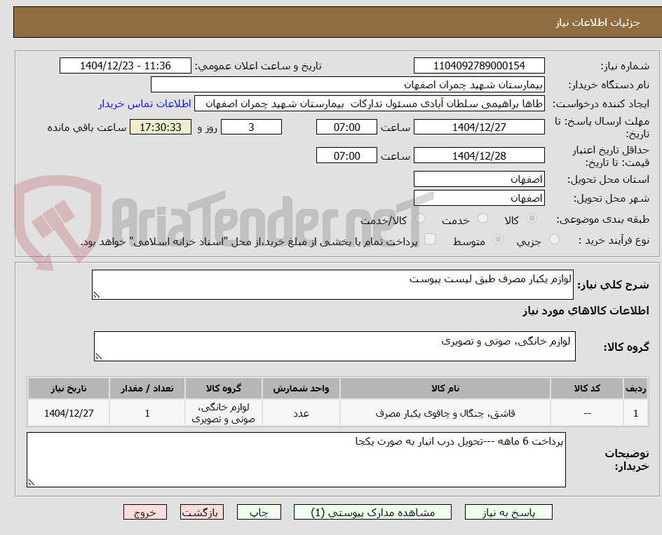 تصویر کوچک آگهی لوازم یکبار مصرف طبق لیست پیوست