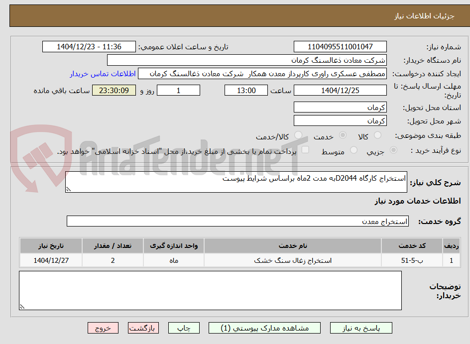 تصویر کوچک آگهی استخراج کارگاه D2044به مدت 2ماه براساس شرایط پیوست