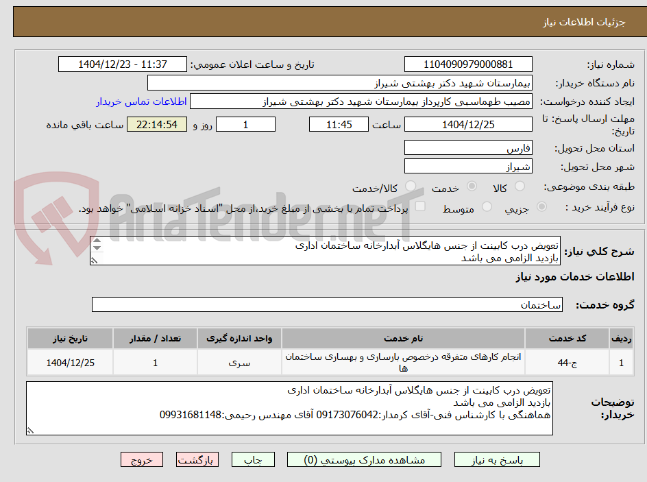 تصویر کوچک آگهی تعویض درب کابینت از جنس هایگلاس آبدارخانه ساختمان اداری
بازدید الزامی می باشد
