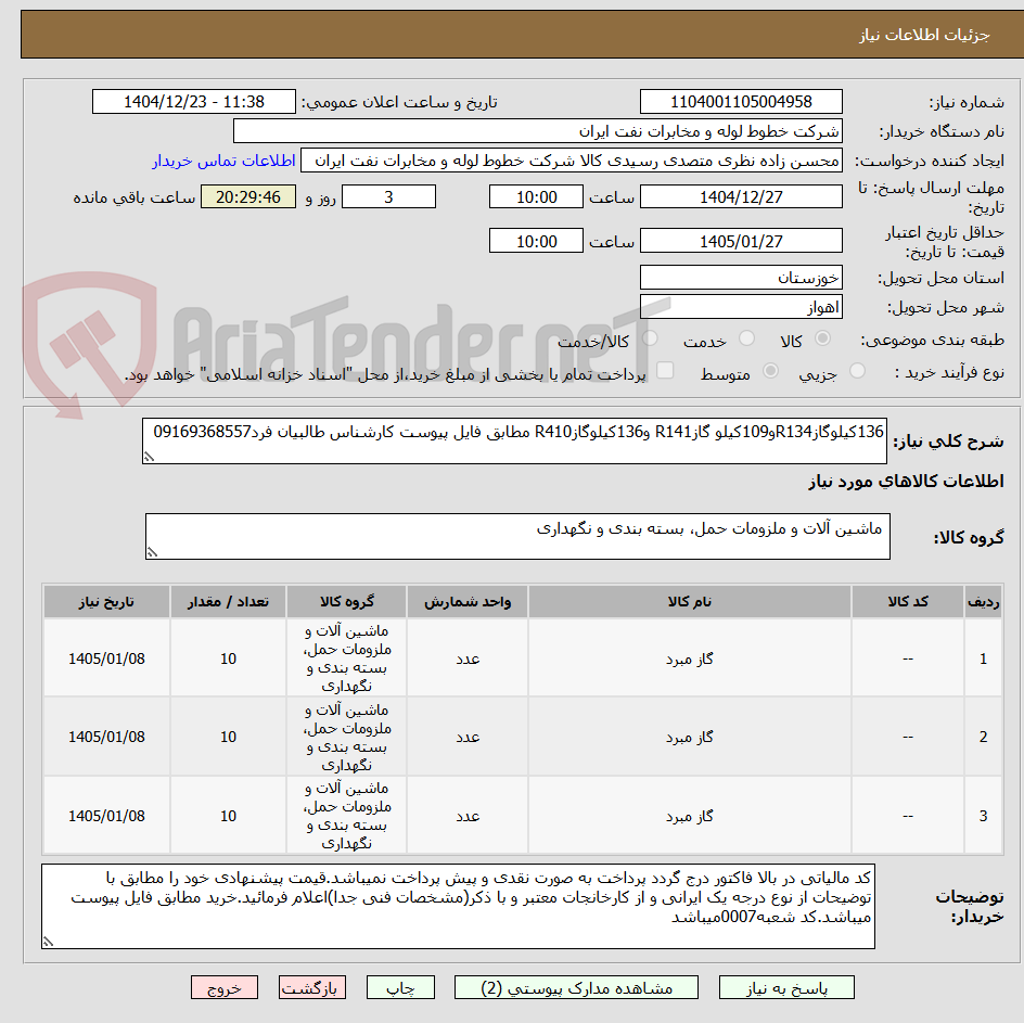 تصویر کوچک آگهی 136کیلوگازR134و109کیلو گازR141 و136کیلوگازR410 مطابق فایل پیوست کارشناس طالبیان فرد09169368557