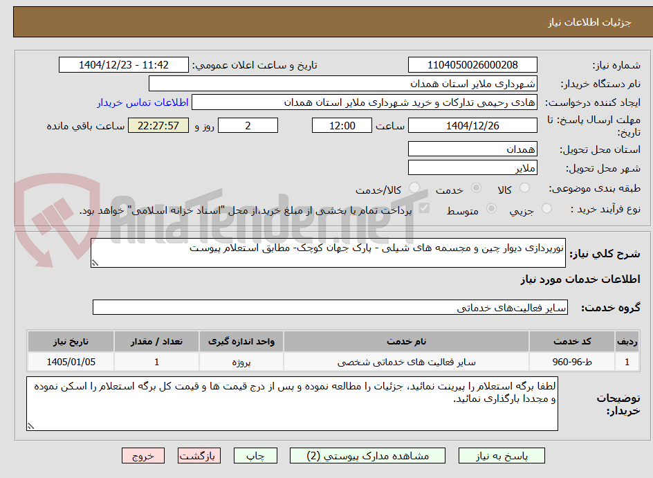 تصویر کوچک آگهی نورپردازی دیوار چین و مجسمه های شیلی - پارک جهان کوچک- مطابق استعلام پیوست 