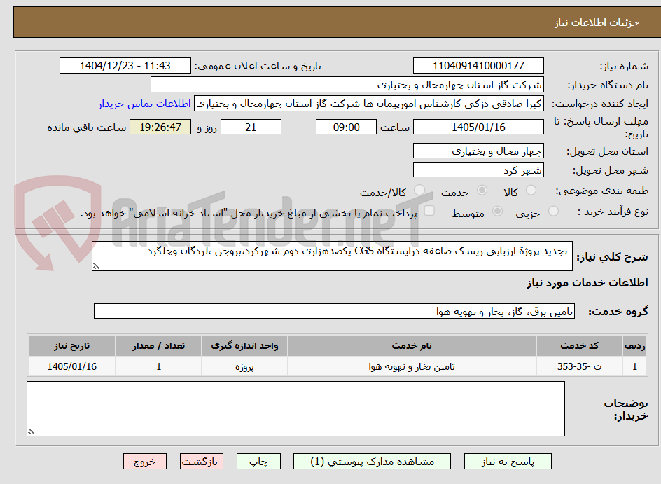 تصویر کوچک آگهی تجدید پروژة ارزیابی ریسک صاعقه درایستگاه CGS یکصدهزاری دوم شهرکرد،بروجن ،لردگان وچلگرد