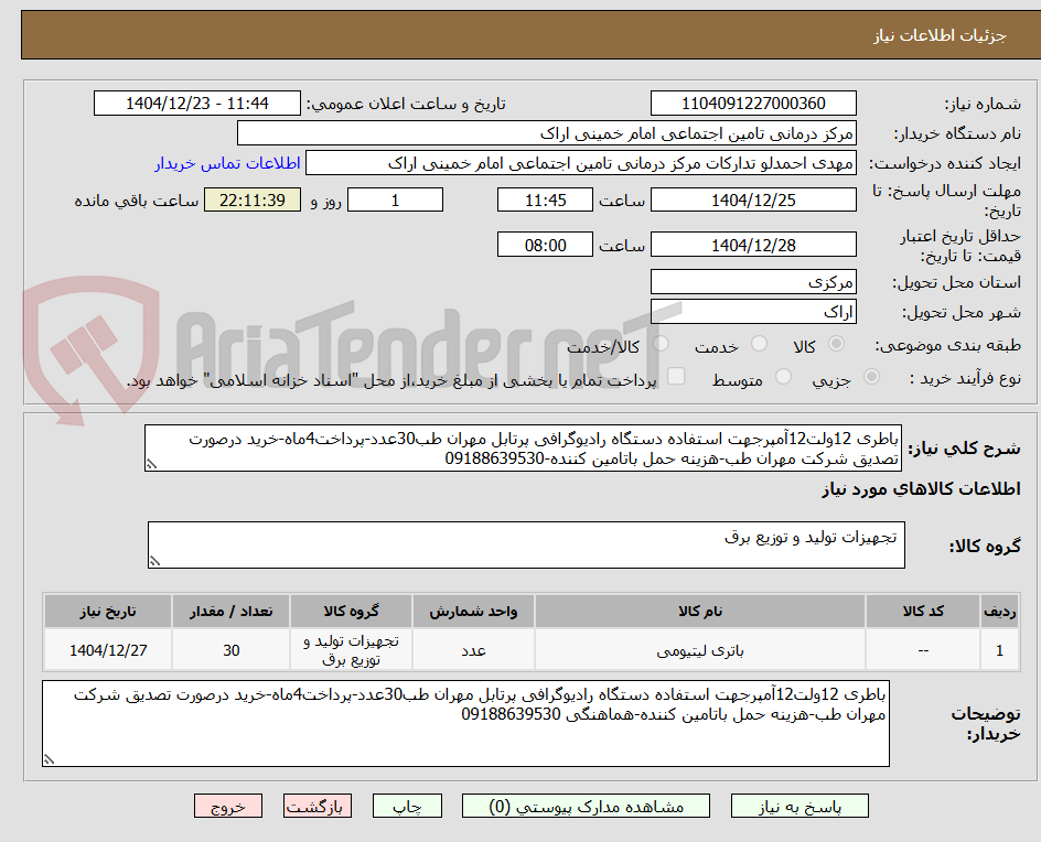 تصویر کوچک آگهی باطری 12ولت12آمپرجهت استفاده دستگاه رادیوگرافی پرتابل مهران طب30عدد-پرداخت4ماه-خرید درصورت تصدیق شرکت مهران طب-هزینه حمل باتامین کننده-09188639530