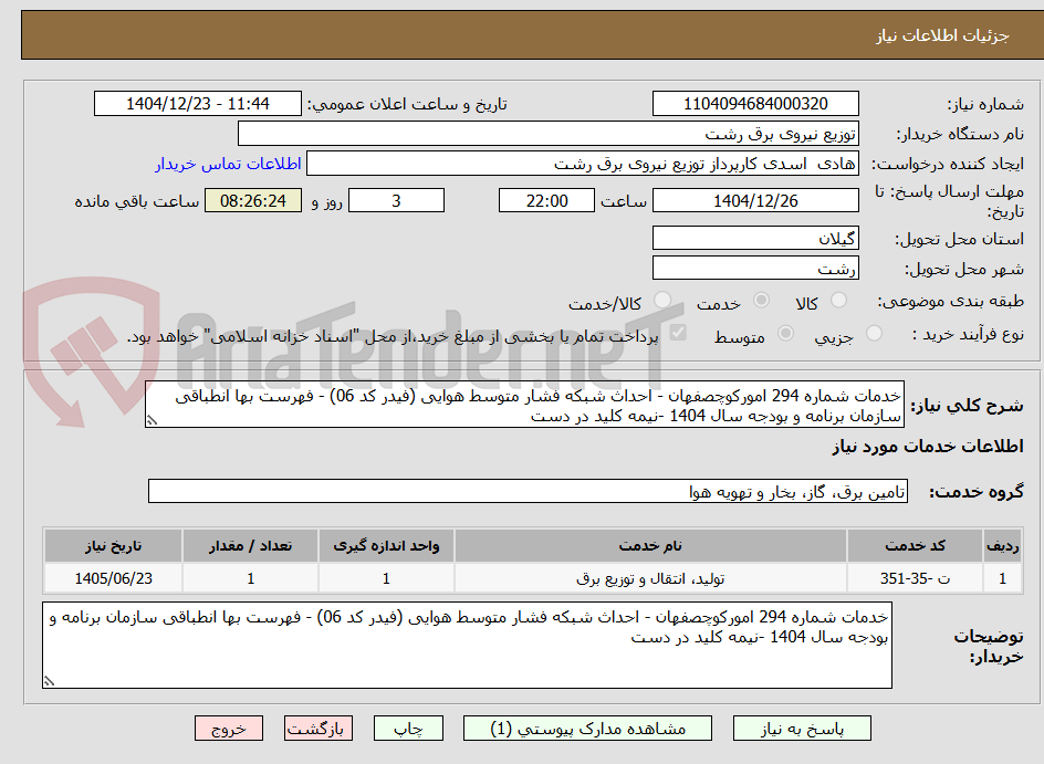 تصویر کوچک آگهی خدمات شماره 294 امورکوچصفهان - احداث شبکه فشار متوسط هوایی (فیدر کد 06) - فهرست بها انطباقی سازمان برنامه و بودجه سال 1404 -نیمه کلید در دست
