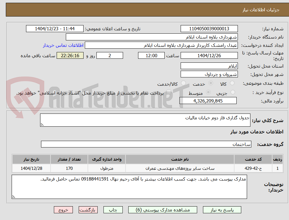 تصویر کوچک آگهی جدول گذاری فاز دوم خیابان مالیات