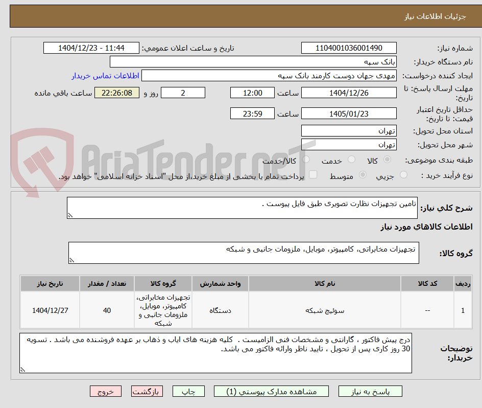 تصویر کوچک آگهی تامین تجهیزات نظارت تصویری طبق فایل پیوست .