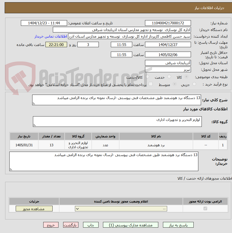 تصویر کوچک آگهی 13 دستگاه برد هوشمند طبق مشخصات فنی پیوستی -ارسال نمونه برای برنده الزامی میباشد
