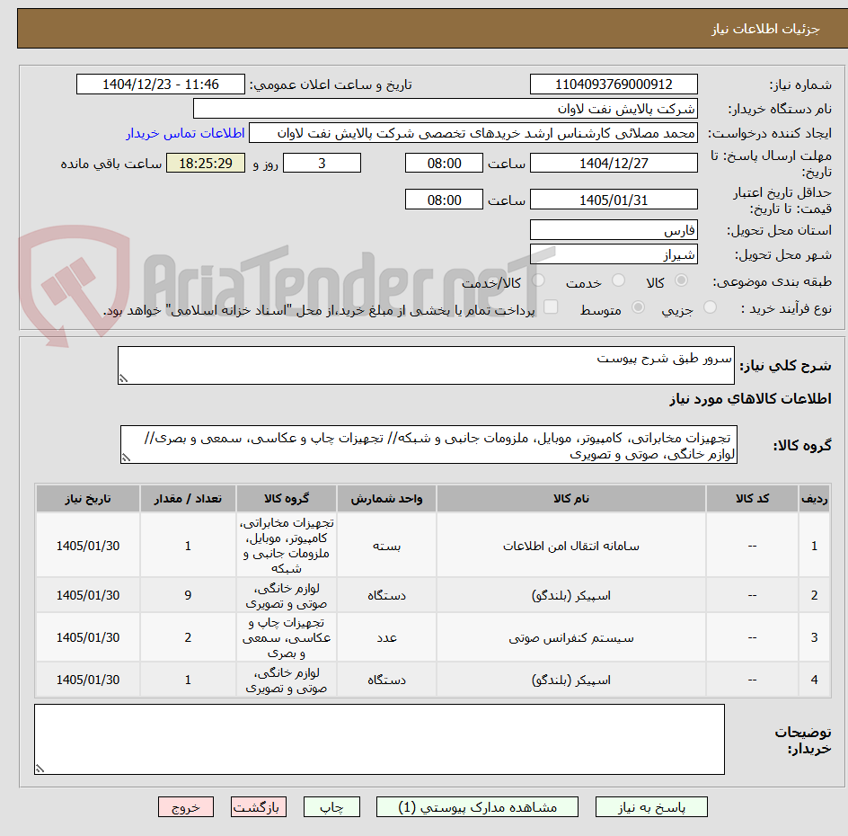 تصویر کوچک آگهی سرور طبق شرح پیوست