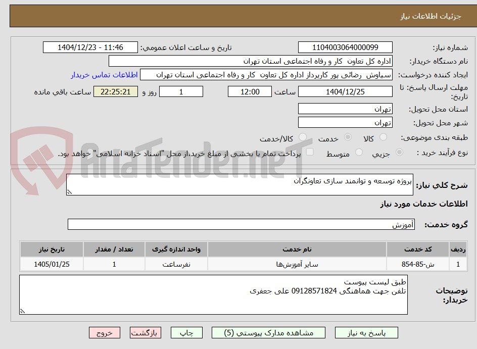 تصویر کوچک آگهی پروژه توسعه و توانمند سازی تعاونگران 