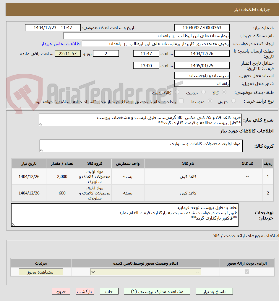 تصویر کوچک آگهی خرید کاغذ A4 و A5 کپی مکس 80 گرمی...... طبق لیست و مشخصات پیوست
**فایل پیوست مطالعه و قیمت گذاری گردد**