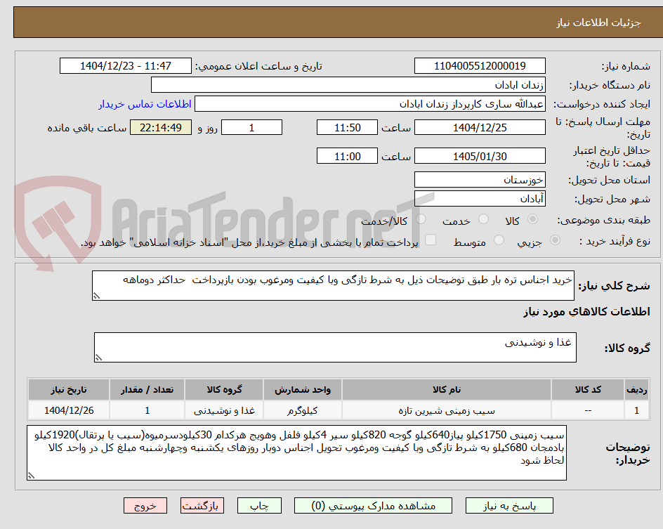 تصویر کوچک آگهی خرید اجناس تره بار طبق توضیحات ذیل به شرط تازگی وبا کیفیت ومرغوب بودن بازپرداخت حداکثر دوماهه