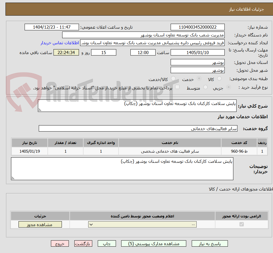 تصویر کوچک آگهی پایش سلامت کارکنان بانک توسعه تعاون استان بوشهر (چکاپ)