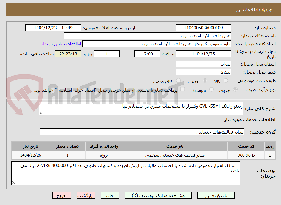 تصویر کوچک آگهی ویدئو والGVL -55MH18 وکنترلر با مشخصات مندرج در استعلام بها