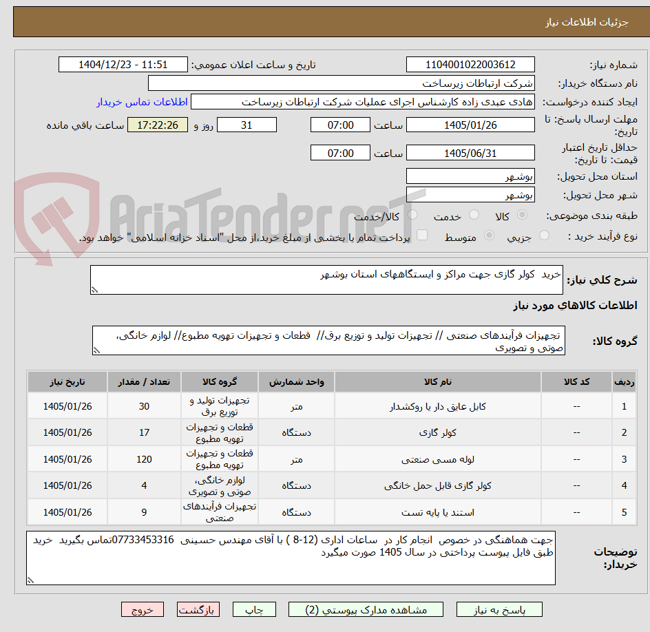 تصویر کوچک آگهی خرید کولر گازی جهت مراکز و ایستگاههای استان بوشهر
