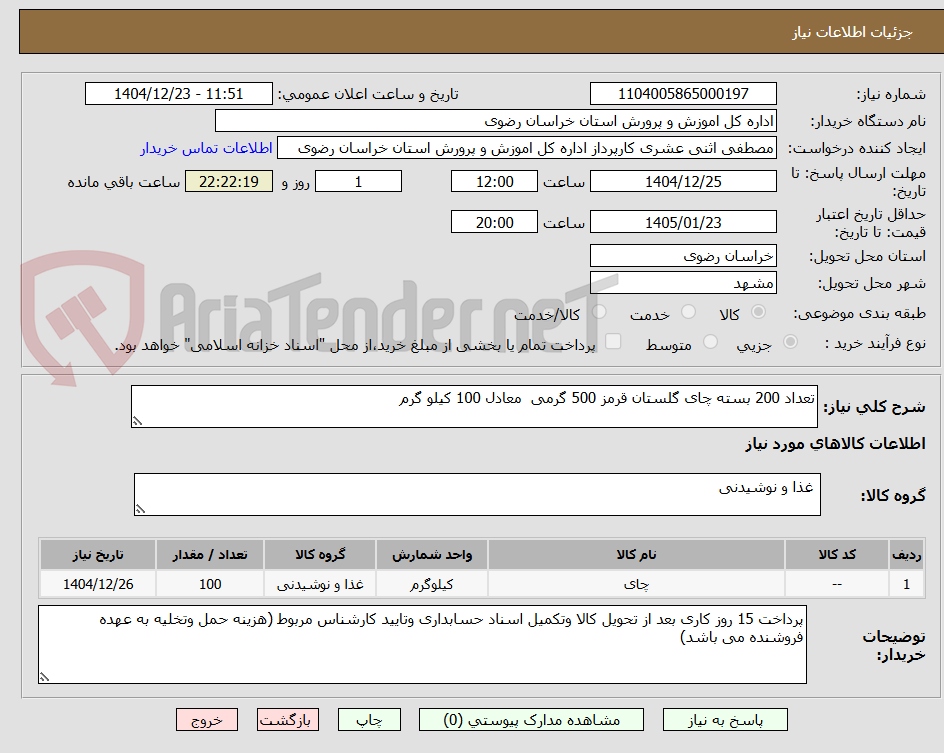 تصویر کوچک آگهی تعداد 200 بسته چای گلستان قرمز 500 گرمی معادل 100 کیلو گرم