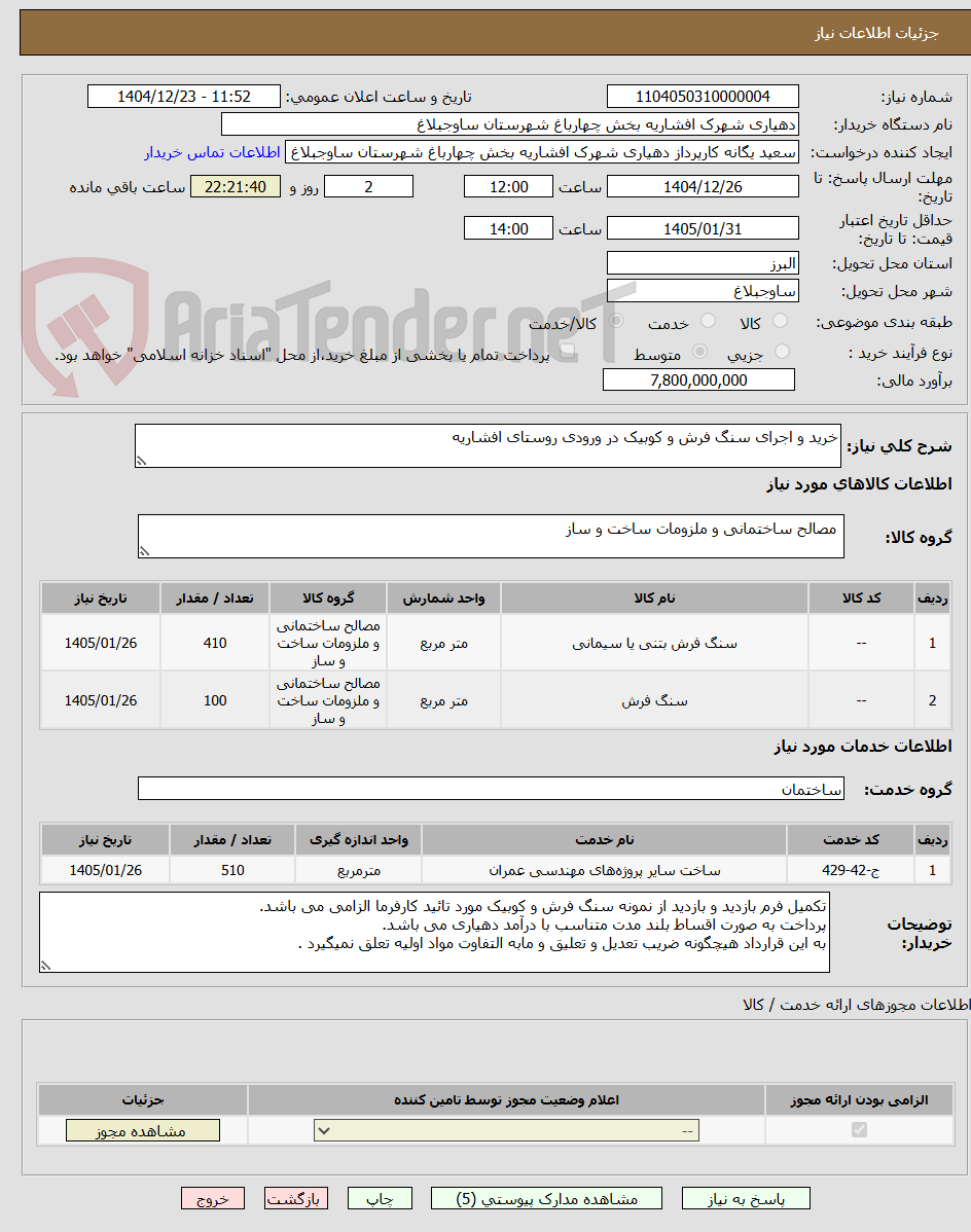تصویر کوچک آگهی خرید و اجرای سنگ فرش و کوبیک در ورودی روستای افشاریه