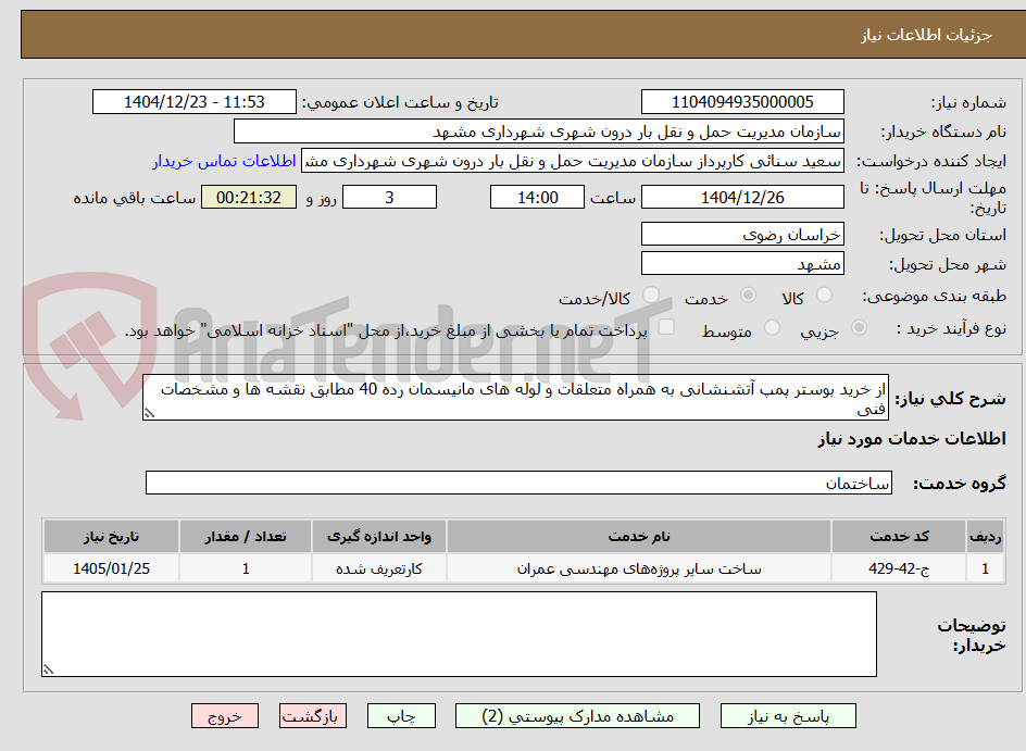 تصویر کوچک آگهی از خرید بوستر پمپ آتشنشانی به همراه متعلقات و لوله های مانیسمان رده 40 مطابق نقشه ها و مشخصات فنی