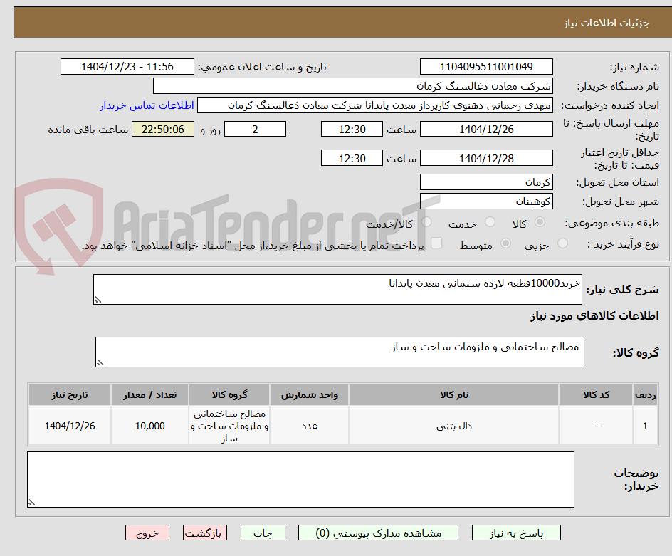 تصویر کوچک آگهی خرید10000قطعه لارده سیمانی معدن پابدانا