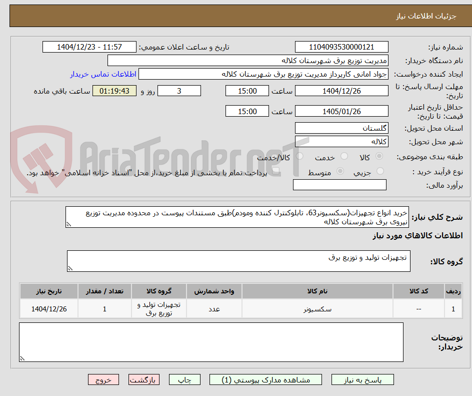 تصویر کوچک آگهی خرید انواع تجهیزات(سکسیونر63، تابلوکنترل کننده ومودم)طبق مستندات پیوست در محدوده مدیریت توزیع نیروی برق شهرستان کلاله