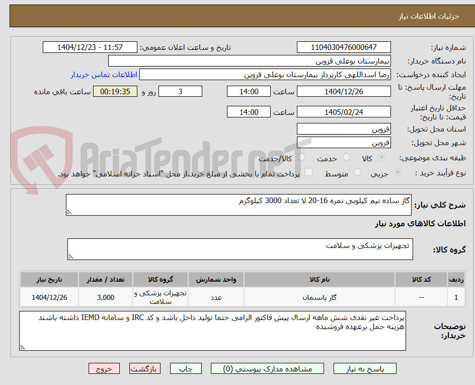 تصویر کوچک آگهی گاز ساده نیم کیلویی نمره 16-20 لا تعداد 3000 کیلوگرم