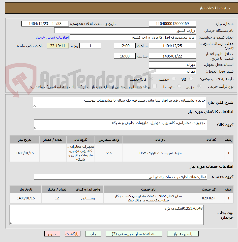 تصویر کوچک آگهی خرید و پشتیبانی ضد بد افزار سازمانی پیشرفته یک ساله با مشخصات پیوست
