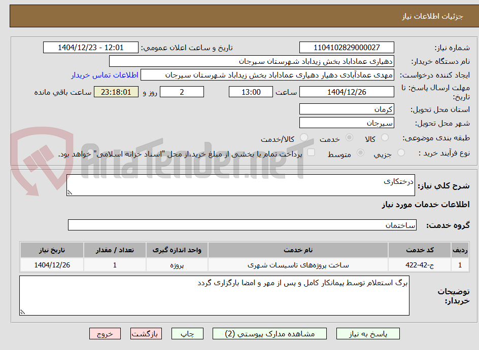 تصویر کوچک آگهی درختکاری