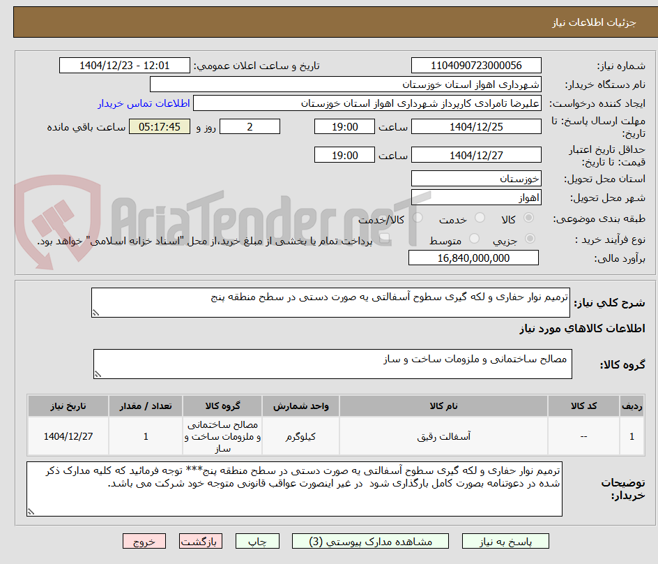 تصویر کوچک آگهی ترمیم نوار حفاری و لکه گیری سطوح آسفالتی یه صورت دستی در سطح منطقه پنج
