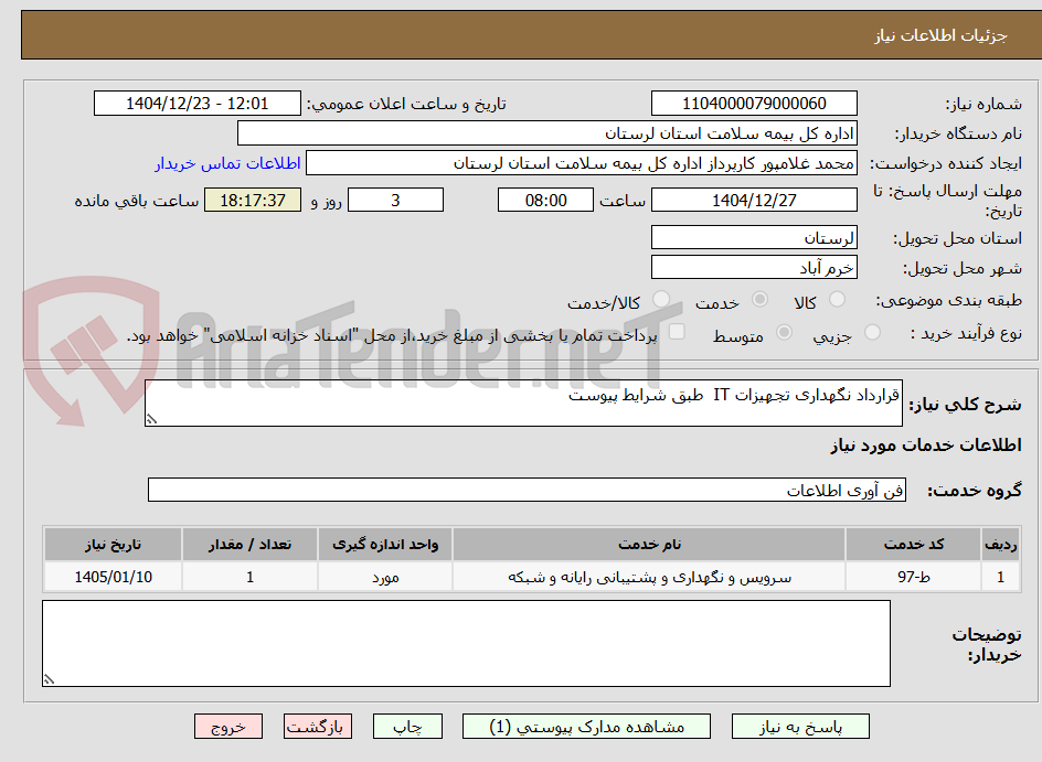 تصویر کوچک آگهی قرارداد نگهداری تجهیزات IT  طبق شرایط پیوست