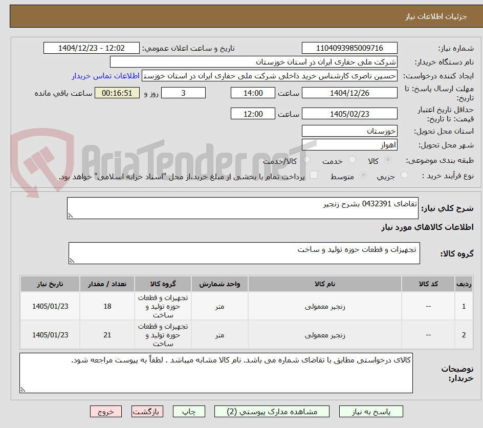 تصویر کوچک آگهی تقاضای 0432391 بشرح زنجیر