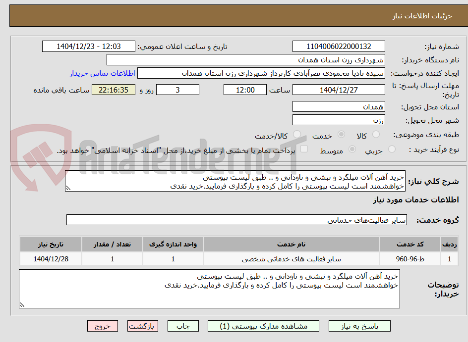 تصویر کوچک آگهی خرید آهن آلات میلگرد و نبشی و ناودانی و .. طبق لیست پیوستی
خواهشمند است لیست پیوستی را کامل کرده و بارگذاری فرمایید.خرید نقدی