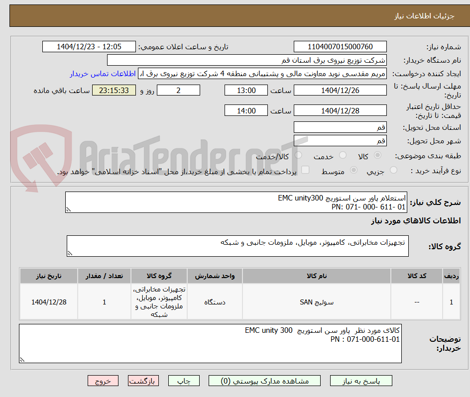 تصویر کوچک آگهی استعلام پاور سن استوریچ EMC unity300 
PN: 071- 000- 611- 01